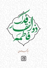 فدک ذوالفقار فاطمه (سلام الله علیها)
